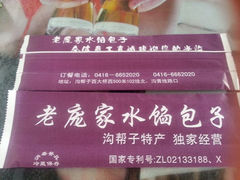 android_upload_pic-老庞家水馅包子馆