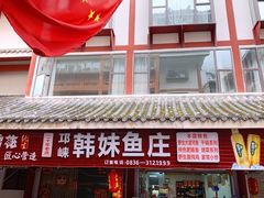 -韩妹鱼庄·泸定老字号(泸定店)