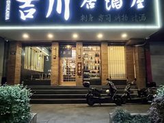 -吉川居酒屋(建国北路店)