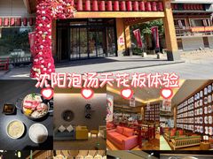 -大江户·温泉洗浴(浑南店)