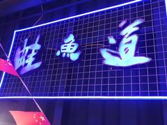 -蛙鱼道美蛙鱼自助火锅(新耍都店)