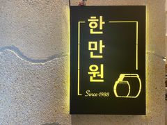 -韩满园· 甄选韩式烤肉