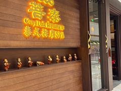 -菩泰·泰式草本按摩SPA(武汉新天地南馆店)