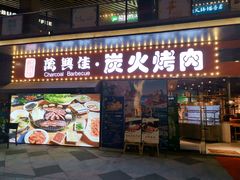 门面-万兴佳烤肉·长白山老味道(东岸里店)