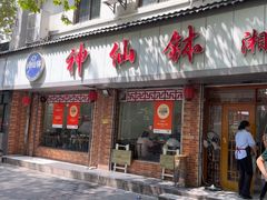 -神仙钵湘香土菜馆(光华路店)