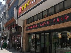 门面-素满香·食养自助(建邺万达店)