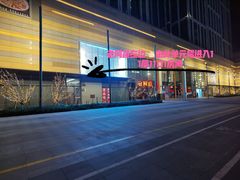 -秘境影院式酒店(苏州平江万达广场店)