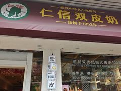-仁信双皮奶(庙前直街店)