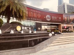 -皇庭广场(福华三路店)