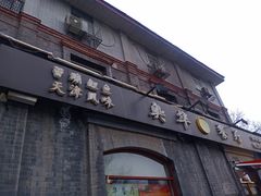 门面-奥华餐厅·老张记(台基厂店)