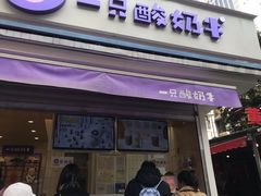 门面-一只酸奶牛(奎星楼店)