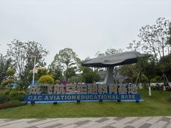 -成飞公园
