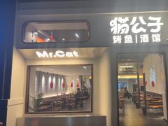 -猫公子纸上烤鱼烧烤•Bistro小酒馆(钱江世纪城店)