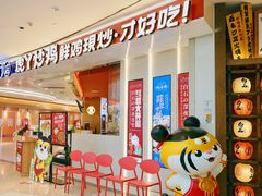 -虎丫炒鸡(西安熙地港店)