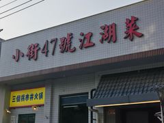 -小街47號江湖菜(四合院店)