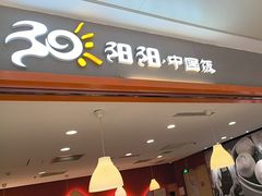 -阳阳中国饭(龙湖大兴天街)