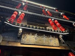 -古市香跷脚牛肉·非遗传承单位