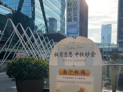 -福田卓悦INTOWN购物中心