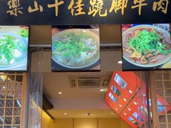 -谢老五跷脚牛肉·非遗传承店