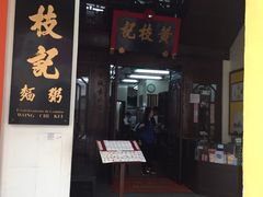 门面-黄枝记(议事亭前地店)