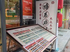 -将军府·鸡毛店(武侯祠店)