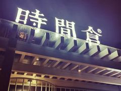 门面-时间仓(月湖公园店)