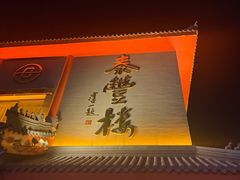 -泰丰楼(前门西大街店)