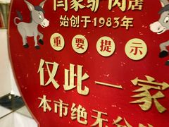 -闫家驴肉老店(华电一校店)