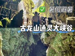 -古龙山大峡谷