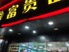 -富贵面馆(镇坪路店)