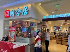 -同合居·非遗东北菜(王府井店)