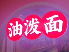 -陕味食族油泼面·小炒盖码面(双榆树店)