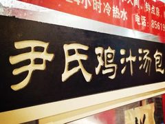 门面-百年尹氏汤包(湖南路狮子桥店)