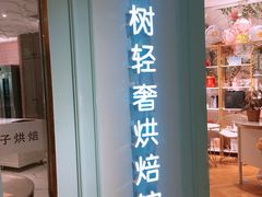 门面-西檬树SIMON·T轻奢蛋糕(大东方Max店)