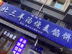 -北三沙家烧麦(北头道街店)