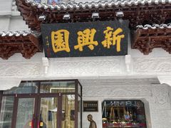 -新兴园饺子馆(河南街店)