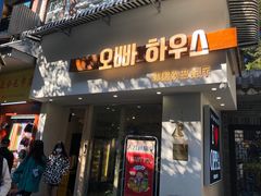 门面-OPPA HOUSE 韩国欧巴餐厅·韩国菜(北京路店)