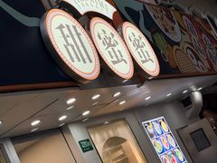 -甜蜜蜜港式茶餐厅(虹梅店)