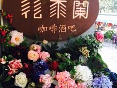 -花木兰·咖啡·茶铺