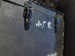 -小广寒电影艺术餐厅(小广寒经三路店)
