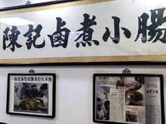 -陈记卤煮小肠
