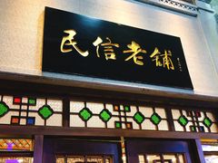 门面-仁信老铺(华盖路店)