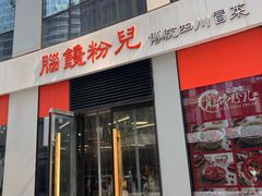 -脑馋粉儿(三里屯店)
