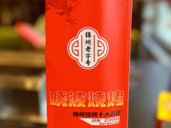 -晓波烧烤(南桥店)
