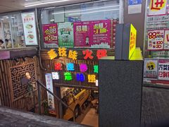 门面-仪表厂火锅(总店)