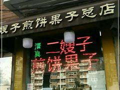 门面-清真·二嫂子煎饼果子(卫津路总店)