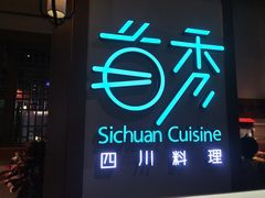 门面-首秀·四川料理(星耀101店)