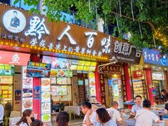 -黔人百味.贵州菜