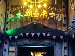 -老木头音乐空间(月河街店)