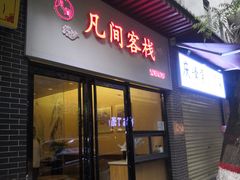 门面-贾五油糊馅